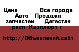 Dodge ram van › Цена ­ 3 000 - Все города Авто » Продажа запчастей   . Дагестан респ.,Кизилюрт г.